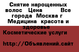 Снятие нарощенных волос › Цена ­ 800 - Все города, Москва г. Медицина, красота и здоровье » Косметические услуги   